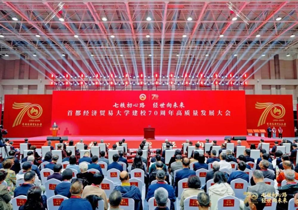 首都经济贸易大学建校70周年高质量发展大会现场。校方供图